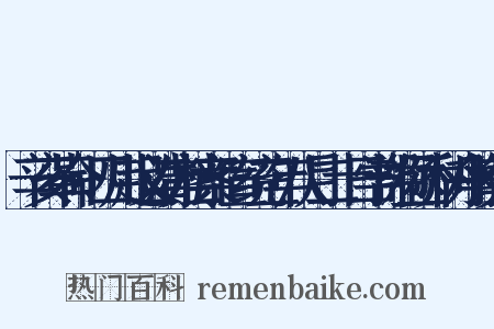 辛亥革命·四川起义清方档案·宣统三年八月二十日学部左丞乔树丹等奏折是什么意思的图片
